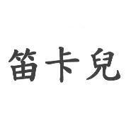 笛卡兒