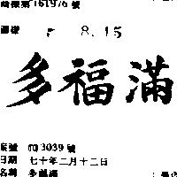 多福滿