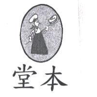 堂本及圖