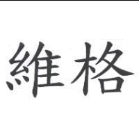 維格