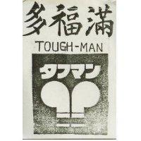 多福滿及圖 TOUGH-MAN タフマン