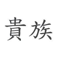 貴族