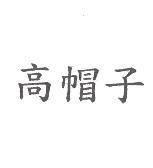 高帽子