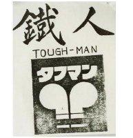 鐵人及圖 TOUGH-MAN タフマン