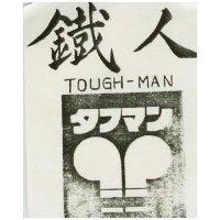 鐵人及圖 TOUGH-MAN タフマこ