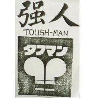 強人及圖 TOUGH-MAN タフマン
