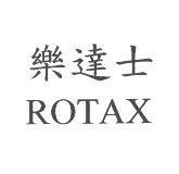樂達士 ROTAX