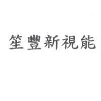 笙豐新視能