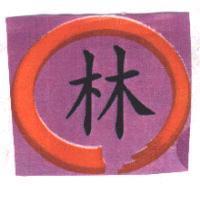 林及圖