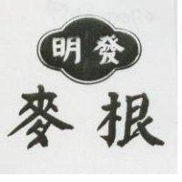 明發及圖
