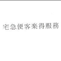 宅急便客樂得服務