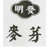 明發及圖麥芽