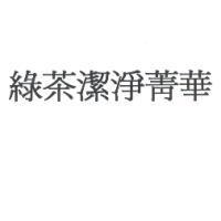 綠茶潔淨菁華