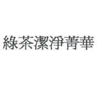 綠茶潔淨菁華