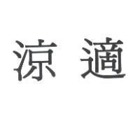 涼適