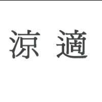 涼適