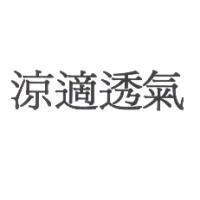 涼適透氣