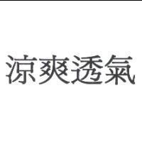涼爽透氣