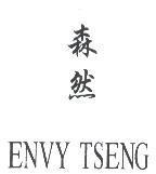森然 ENVY TSENG