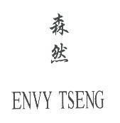 森然 ENVY TSENG