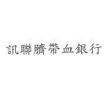 訊聯臍帶血銀行