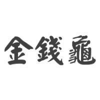 金錢龜