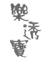 樂透寶