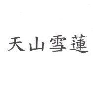 天山雪蓮