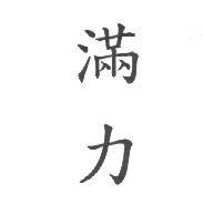 滿力