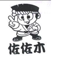 佐佐木さざき及圖