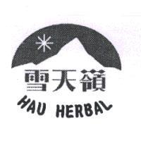 雪天嶺 HAU HERBAL 及圖