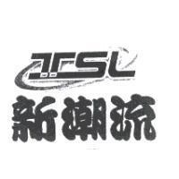 新潮流及 TSL 設計圖