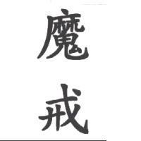 魔戒