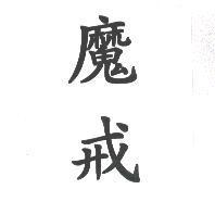 魔戒