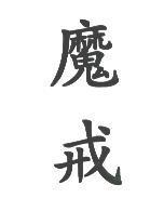 魔戒