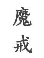 魔戒