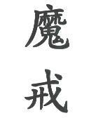 魔戒