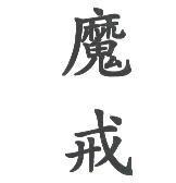 魔戒