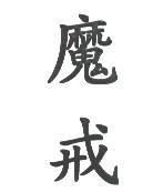 魔戒