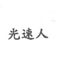光速人