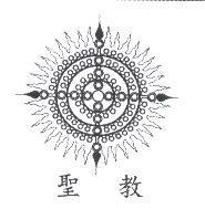 聖教及圖