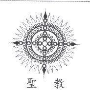 聖教及圖