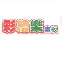彩繪樂設計圖