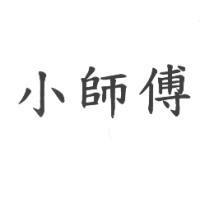 小師傅