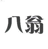 八翁