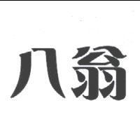 八翁