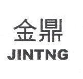 金鼎 JINTNG