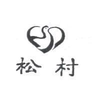 松村及圖