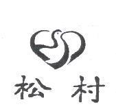 松村及圖