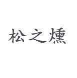 松之燻